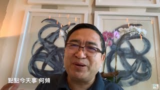 点点今天事 | 何频：美国乌龙误导天下，中共掩盖欺骗国民—川普焦燥，团队错乱，习近平借人之危送大礼解自危（20181204）