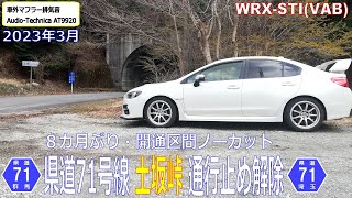 2023年3月　県道71号線 土坂峠 通行止め解除　8ヶ月ぶり・開通区間ノーカット　WRX STI