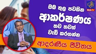 ඔබ තුල පවතින ආකර්ෂණය තව තවත් වැඩි කරගන්න | ආදරණීය ජීවිතය | 06 - 06 - 2022 | SiyathaTV