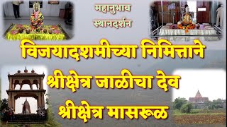 विजयादशमी च्या निमित्तानं खास स्थानदर्शन #88 । श्रीक्षेत्र जाळीचा देव आणि श्रीक्षेत्र मासरूळ ।