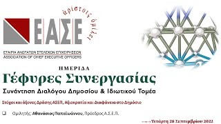 Ημερίδα ΕΑΣΕ | Γέφυρες Συνεργασίας | Ομιλία: Α. Παπαϊωάννου, Πρόεδρος ΑΣΕΠ