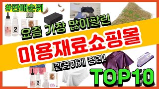 미용재료쇼핑몰 추천 판매순위 Top10 || 가격 평점 후기 비교