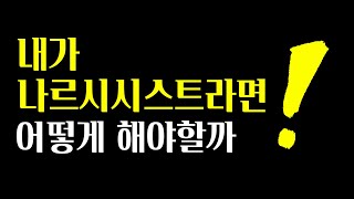 나르시시스트였던 작가가 쓴 책 추천 + 나르시시즘에서 벗어나고싶다면.