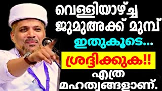 വെള്ളിയാഴ്ച്ച; പറഞ്ഞാലും പറഞ്ഞാലും തീരാത്ത മഹത്വങ്ങൾ | Velliyacha Mahathwam |  Jumua Morning Speech