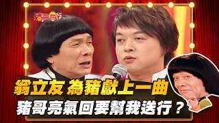 【豬哥會社】翁立友為豬獻上一曲 豬哥亮氣回要幫我送行？ │2021.03.27 Chu Ke-Liang's Return