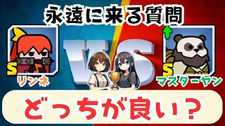 【ダダサバイバー】マスターヤンとリンネは、どちらがおすすめ？