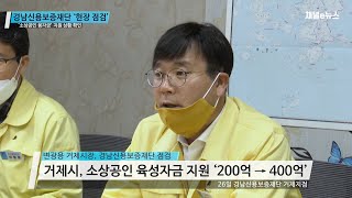 변광용 거제시장, 경남신용보증재단 '현장 점검' [채널e뉴스]