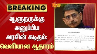 BREAKING -கடிதம் கிடைக்கவில்லை என சொன்ன Governor RN Ravi - வெளியான தமிழ்நாடு அரசின் ஆதாரம் |Sun News