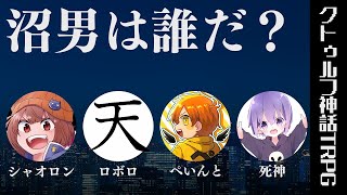 【クトゥルフ神話TRPG】我々の奇妙な日常『沼男は誰だ？』