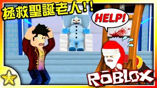 Roblox｜解開【超困難謎題】救回被抓走的【聖誕老人】！聖誕節解謎大亨遊戲！聖誕大亨：拯救聖誕節(攻略向)！全字幕【至尊星】