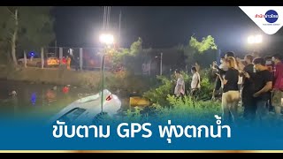 กู้รถเก๋งขับตาม GPS ตกบ่อน้ำลึก 5 เมตร