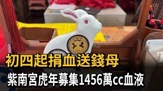 虎年募1456萬cc 紫南宮初四起捐血送錢母－民視新聞