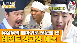 [시간탐험대 파일럿] EP1-01 처음부터 노비 신분에, 뺨 맞고 시작하는 레전드 역사 예능 시작!