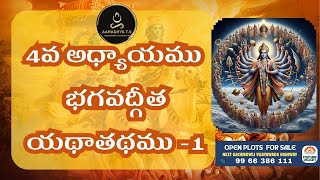 భగవద్గీత యధాతధం 4వ అధ్యాయం part 1 BHAGAVAT GEETA 4 part 1 Aaradhyatv