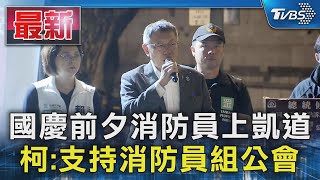 國慶前夕消防員上凱道 柯:支持消防員組公會｜TVBS新聞 @TVBSNEWS01