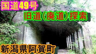 国道49号五十島トンネル旧道（廃道）探索　新潟県阿賀町