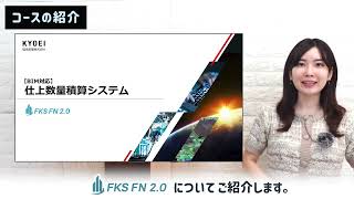 仕上数量積算システム 「FKS FN 2.0」