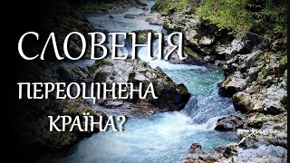 Гола правда про відпочинок у Словенії. Плюси та мінуси.