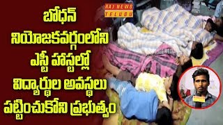 బోధన్‌ నియోజకవర్గంలోని ఎస్టీ హాస్టల్లో విద్యార్థుల అవస్థలు, పట్టించుకోని ప్రభుత్వం || Nizamabad