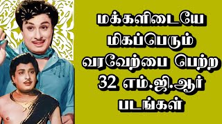 மக்களிடையே மிகப்பெரும் வரவேற்பை பெற்ற எம்.ஜி.ஆரின் 32 படங்கள் | @thiraisaral | Akbarsha  |2024