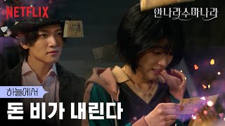 위기의 최성은 앞에 나타난 마술사 지창욱 | 안나라수마나라