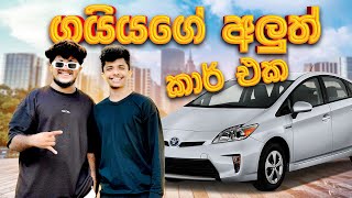 ගයියා Car එකක් ගත්තා @Mr.Gaiyaaa