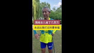 下一代永远比我们这一代要幸福#养老 #退休生活 #父母和孩子 #听老人言受益一生 #关爱老人