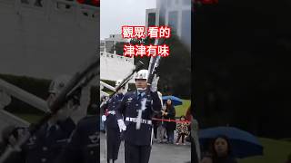 中華民國114年2月7日 (2/7/2025)下午1點 中正紀念堂  空軍儀隊 訓練展示 Military  Honor  Guard  Patrols  and  Training displays