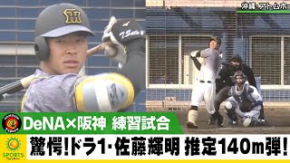 【阪神】驚愕！ドラ1ルーキー・佐藤輝明 推定140m弾！4安打の大暴れ＜DeNA×阪神＞