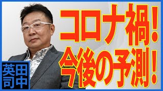 ビジネスは仮説立案力で決まる！コロナ禍対応、今後の予測！〈92〉