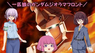 【ガンジオ】一匹狼のガンダムジオラマフロント 第50話【ユニコーン】