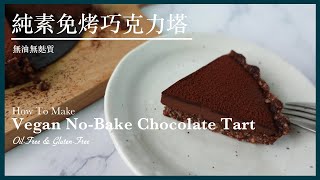 SS21【無油無麩質】純素免烤巧克力塔 Oil-Free Gluten-Free Vegan No-Bake Chocolate Tart｜Something Sweet．來點甜吧