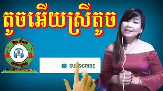 តូចអើយស្រីតូច ភ្លេងសុទ្ធឆ្លងឆ្លើយស្រីច្រៀងស្រាប់,touch ery srey toch pleng sot