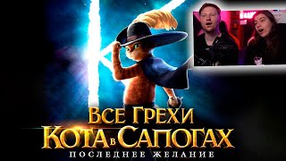 Все грехи и ляпы мультфильма Кот в сапогах: Последнее желание | РЕАКЦИЯ на Далбека