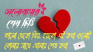 প্রিয় মানুষটির উদ্দেশ্য ভালোবাসার শেষ চিঠি || Heart touching motivational quotes in bangla
