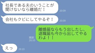 【LINE】夫婦喧嘩の度に離婚届を突きつけて脅す自己中旦那→強気な態度を続ける夫にある事実を伝えた時の反応が   w