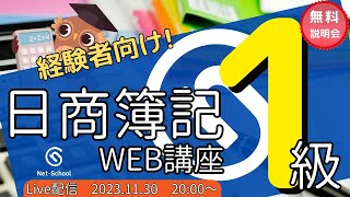 日商簿記１級WEB講座 受験経験者向け無料説明会【ネットスクール】