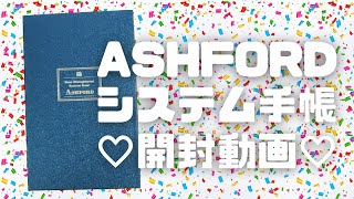 【❤️開封動画❤️】あの美しいシステム手帳がｷﾀ━━━━(n'∀')η━━━━ !!!!