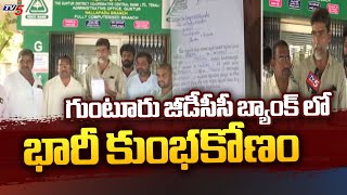 జీడీసీసీ బ్యాంక్ లో భారీ కుంభకోణం | Big Scam In Guntur GDCC Bank | Farmer Loans || TV5 News