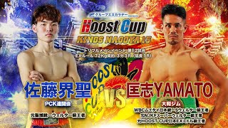 HOOSt CUP NAGOYA15「匡志YAMAYO VS 佐藤開聖」試合映像