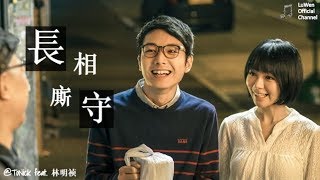 长相厮守 - ToNick feat. 林明禎『难道我可以扭转宿命，重遇你一次..』動態歌詞版MV