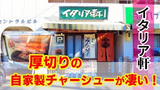 【醤油ラーメン】自家製焙煎チャーシュー！「イタリア軒」清水店！チャーシューメン！厚切りの自家製チャーシュー醤油ラーメンは美味！★Ramen-Noodles