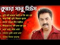 Best Of Kumar Sanu Bengali Songs II Nonstop Bengali Songs II  কুমার শানুর গান II 90s Collection