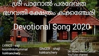 # ശ്രീ പാറോൽ പരദേവത ഭഗവതി ക്ഷേത്രം  കക്കഞ്ചേരി  ||  Divotional Song 2020 ||