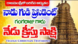 గుడి ప్రెసిడెంట్ గంగరాజు గారి సాక్ష్యం | Ganga Raju Testimony || Latest Telugu Christian Testimonies