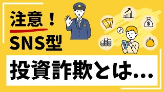 注意！ＳＮＳ型投資詐欺とは・・・