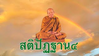 สติปัฏฐานสี่ หลวงปู่เหรียญ วรลาโภ #ธรรมะ #ธรรมทาน #หลวงปู่เหรียญ