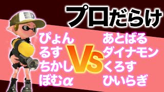 プロだらけの対抗戦で暴れてきました【スプラトゥーン2】