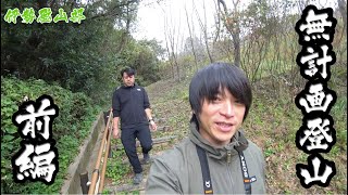 伊勢登山部　無計画登山#1【前編】思い付きだけで昼から山に登ってみた結果