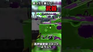 決まったら最高なスペシャル【スプラトゥーン2】【Splatoon2】【ウデマエX】#スプラトゥーン2 #スプラ #ウデマエX #shorts